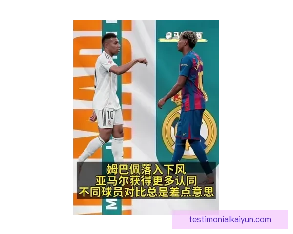 姆巴佩状态回暖，展现年轻巨星竞争力增强的趋势