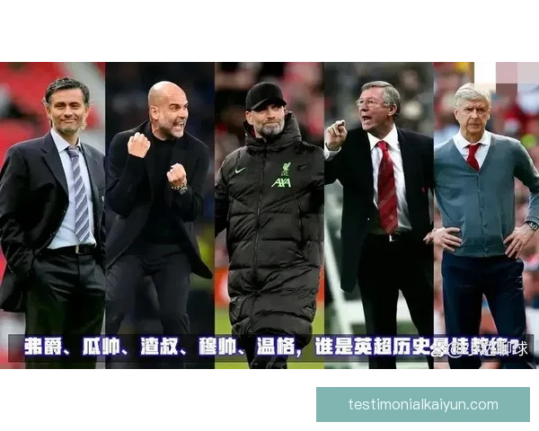 穆里尼奥与弗格森的战术对比分析及其在足球历史中的影响